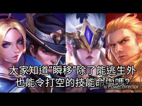 【傳說對決】瞬移除了逃生的作用