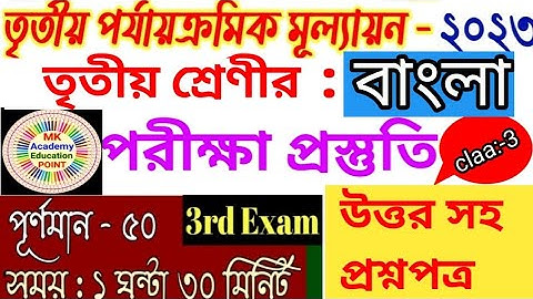 class 3 third unit test 2023🔸️class 3 bengali 3rd unit test question answer 2023🔸️