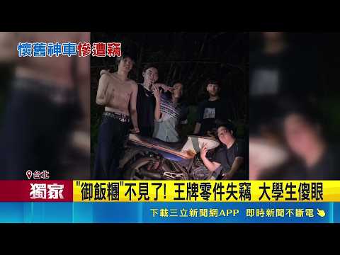 "御飯糰"不見了! 王牌零件失竊 大學生傻眼｜三立新聞網 SETN.com