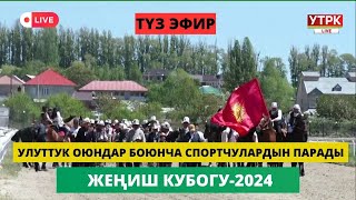 Улуттук оюндар боюнча спортчулардын парады // КР Жеңиш Кубогу-2024