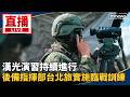 漢光42號演習與國軍實兵操演登場