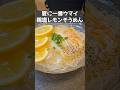 夏にはさっぱりがウマイそうめん。 #料理 #簡単レシピ #まいにちごはん #そうめん#夏