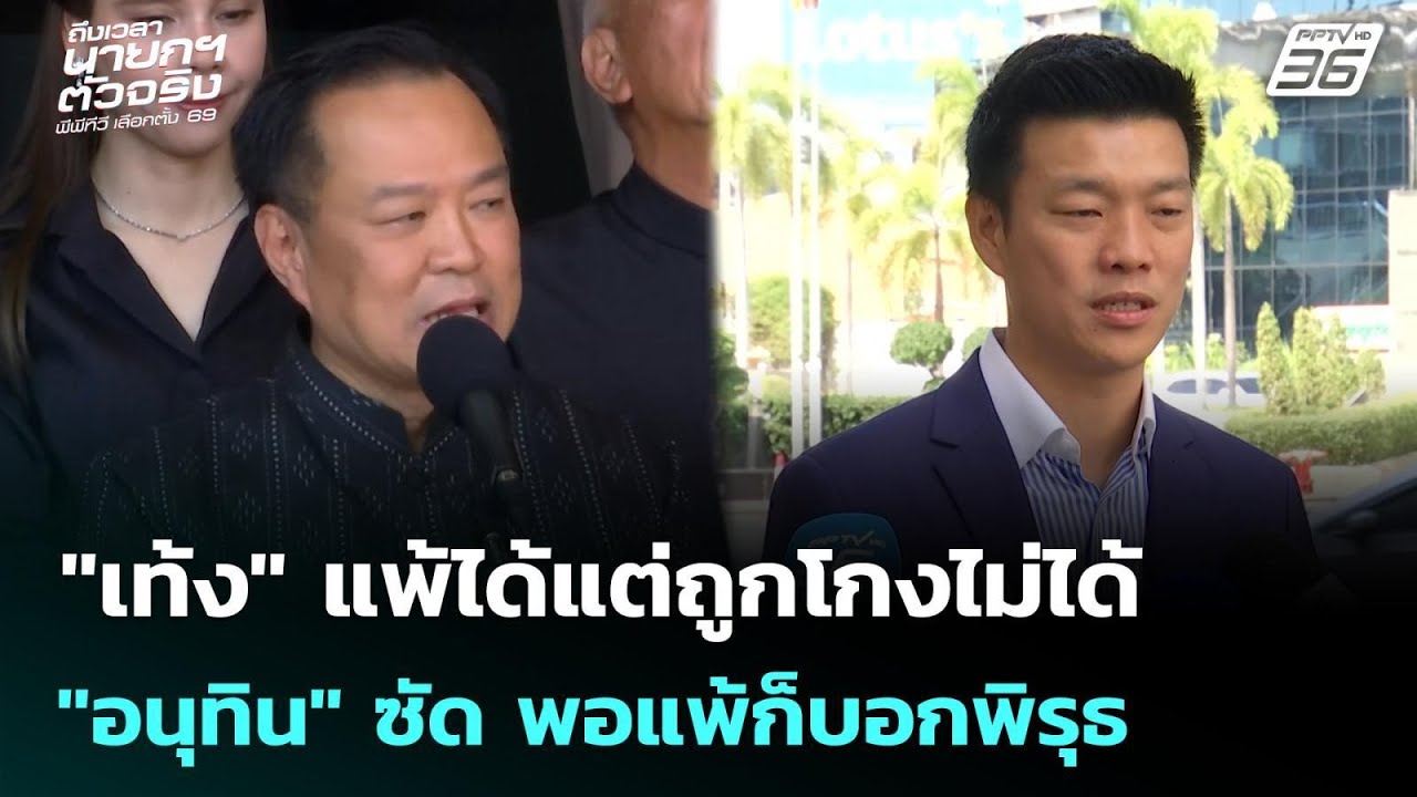 "เท้ง" แพ้ได้แต่ถูกโกงไม่ได้ "อนุทิน" ซัด พอแพ้ก็บอกพิรุธ | เลือกตั้ง 2569 | เข้มข่าวค่ำ | 10 ก.พ. 6