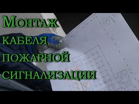 Будни электромонтажника. Монтаж кабеля пожарной сигнализации