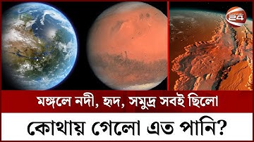 মঙ্গল গ্রহের এত পানি কোথায় গেলো? | Water on Mars | Ctrl A | Channel 24