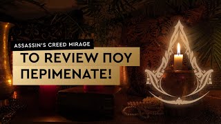 Ένα Review από Fans για τους Fans | Assassin’s Creed Mirage (Χωρίς Spoilers)