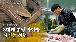 장화를 신는 게 쉽지 않다? 20대 가족사업 & 통영살이의 현실｜통영 청년 다큐멘터리｜TO. YOUNG STORY Ep.1