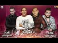 مهرجان بتهددني أنا يابن الصورم المهرجان كامل ب الدبه متنسوش اخوكم بقا 