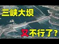 三峡大坝又不行了？一次性粉碎这些谣言