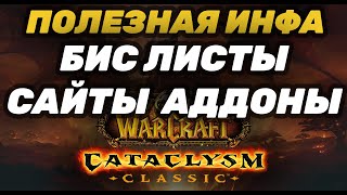 МАКСИМАЛЬНО ПОЛЕЗНАЯ ИНФОРМАЦИЯ CATACLYSM CLASSIC | БИС ЛИСТЫ ГДЕ СМОТРЕТЬ | ПОЛЕЗНЫЕ САЙТЫ