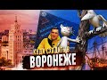 ✅ ВОРОНЕЖ КУДА СХОДИТЬ !!! ✅ ВОРОНЕЖ САМЫЕ ИНТЕРЕСНЫЕ ДОСТОПРИМЕЧАТЕЛЬНОСТИ 2021