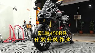 KOVE凱越450RR 日常升級作業 | KOVE 450RR upgrade