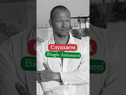 LUI È PAZZO DI LEI - Слушаем Песню Biagio Antonacci #итальянскийонлайн #итальянскийдлявсех #shorts