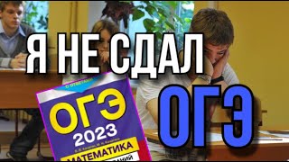 Я НЕ СДАЛ ОГЭ - Ответы, математика пересдача