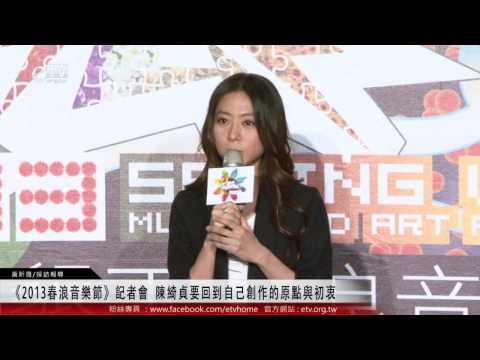 《2013春浪音樂節》記者會 陳綺貞要回到自己創作的原點與初衷