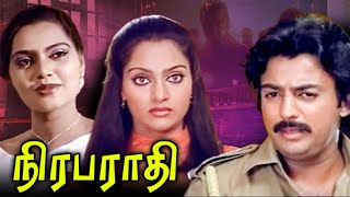 Nirabarathi Tamil Movie | நிரபராதி | Madhavi, Mohan, Silk Smitha