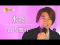 【演Cafe】氷炎 / 山内惠介 covered by 小島よしき