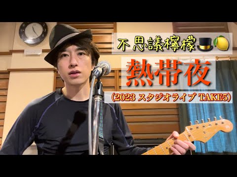 不思議檸檬 - 熱帯夜（2023スタジオライブ TAKE5）