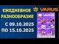 ГАЗЕТА ВАРУС с 9.10.2025 - 15.10.2025 - ЕЖЕДНЕВНОЕ РАЗНООБРАЗИЕ.