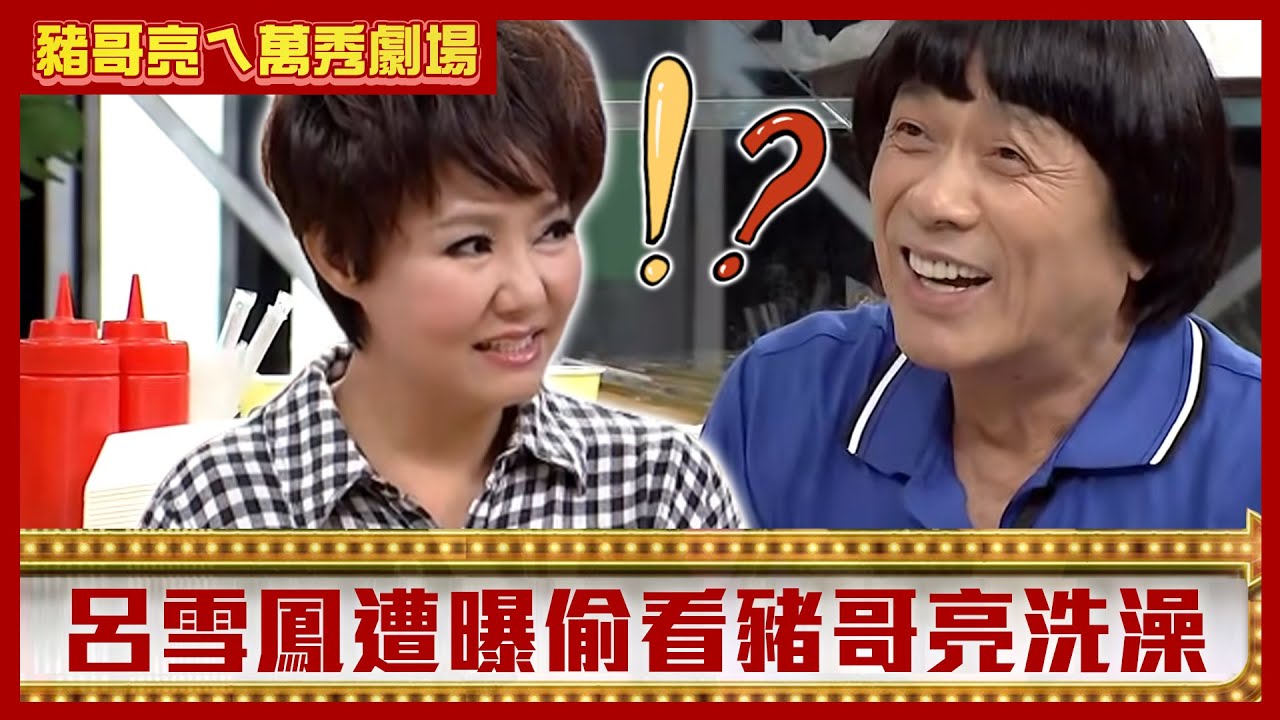 呂雪鳳遭曝竟偷看豬哥亮洗澡？ 邱逸峰、黑面互嘴全場笑翻天【豬哥亮ㄟ萬秀劇場】EP80 呂雪鳳 黑面 邱逸峰 @ctvent_classic