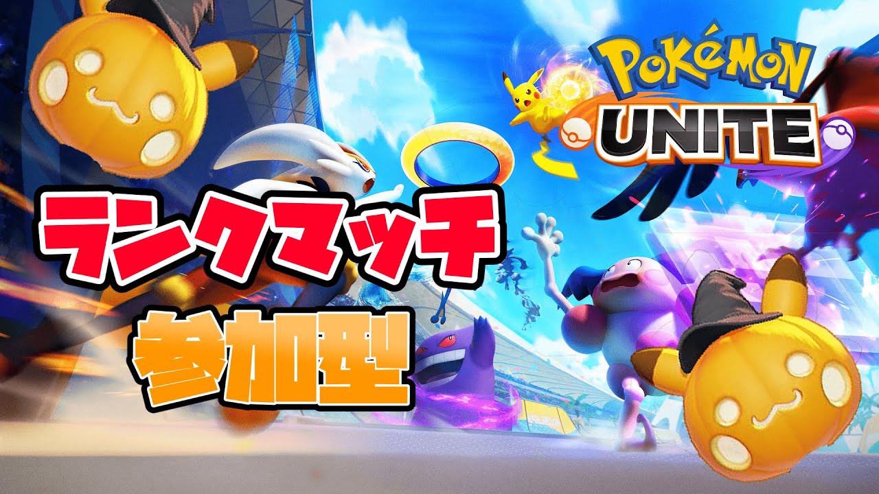 【ポケモンユナイト】平凡な人間がランクマをやる【参加型】