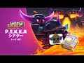 クラッシュ・ロワイヤル シーズン22 : P.E.K.K.Aシアター