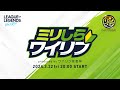 【ワイリフ】第一回「ミリしらワイリフ」produced byワイリフ花金杯