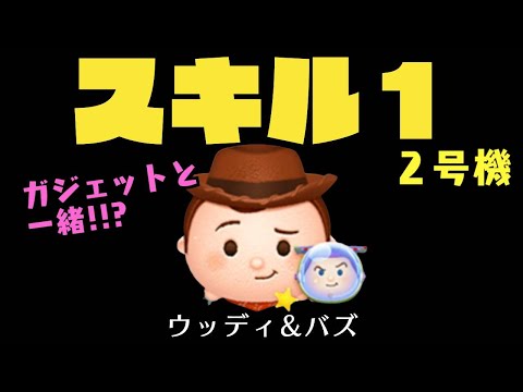 【ツムツム】ウッディバズスキル１一般人がプレイしてみた２号機
