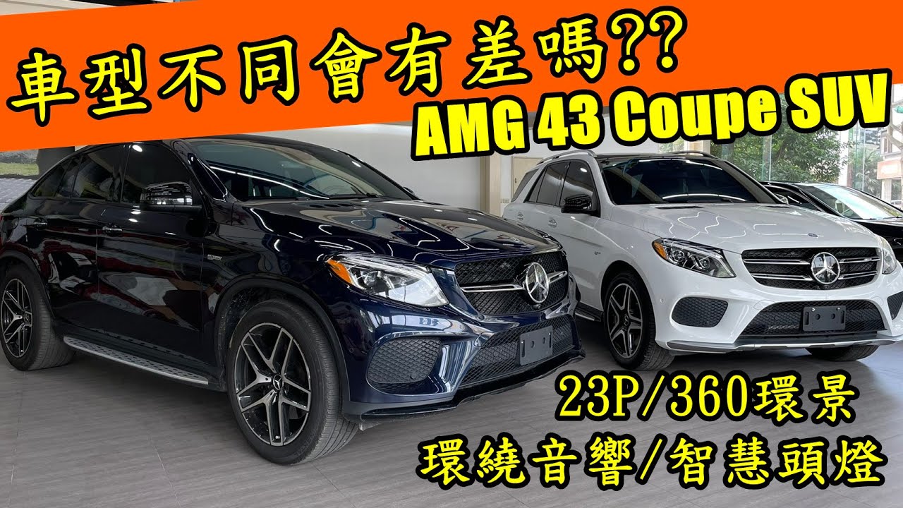 超人外匯車 6分鐘介紹amg Gle43 Coupe Suv Youtube