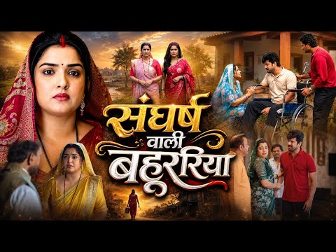Full Movie | संघर्ष वाली बहुरिया | Sangharsh Wali Bahuriya | New Bhojpuri Movie 2026 | #newmovie