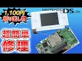 【DS lite修理】十字キーが効かない時はコレを試してみて！