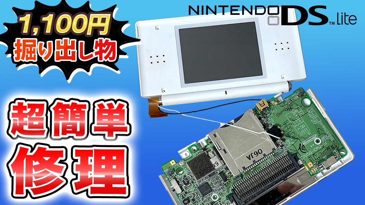 【DS lite修理】十字キーが効かない時はコレを試してみて！