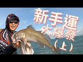 新手運大爆發(上) x 外海【艇釣日誌】香港釣魚
