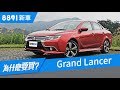 三菱Grand Lancer 2018值得買嗎？配備竟成缺點？IVY效果實測| 8891新車