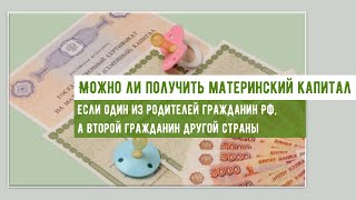 Могут ли получить материнский капитал иностранные граждане