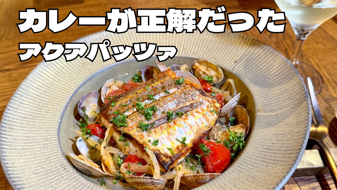 One Pan! Professional-Grade Curry-Flavored Acqua Pazza with Fish