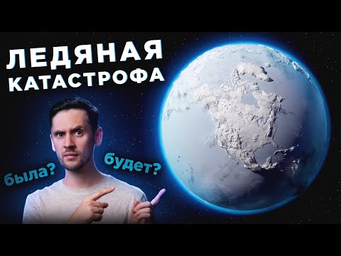 ГИПОТЕЗА ЛЕДЯНОЙ ЗЕМЛИ