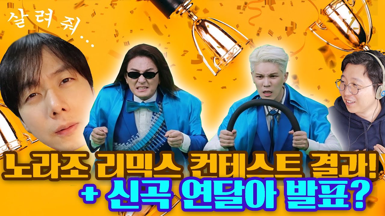 노라조 리믹스 컨테스트 결과! + 신곡 연달아 발표? (feat. 투머치토커 조빈)