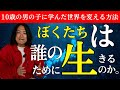 【永久保存版】10歳の男の子が語る‟ 調和 ”「全てを受け入れる」と世界は激変する #水江卓也