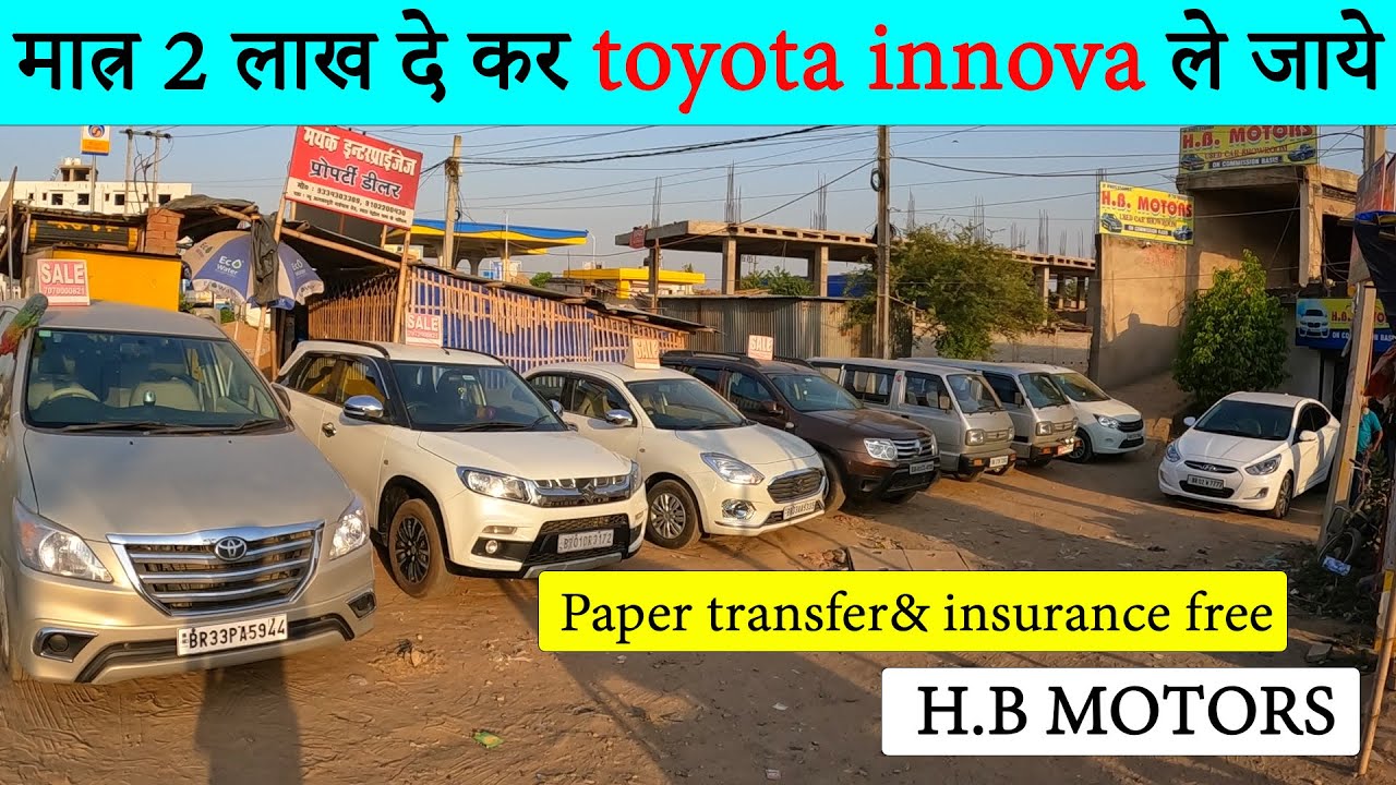 INNOVA मात्र 2 लाख दे कर घर ले जायेSECOND HAND CAR IN PATNAUSED CAR