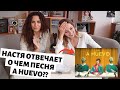 ПЕРЕВОДИМ ПЕСНЮ "A HUEVO" с Настей Каменских - NK - Жизнь как Мексиканский Сериал