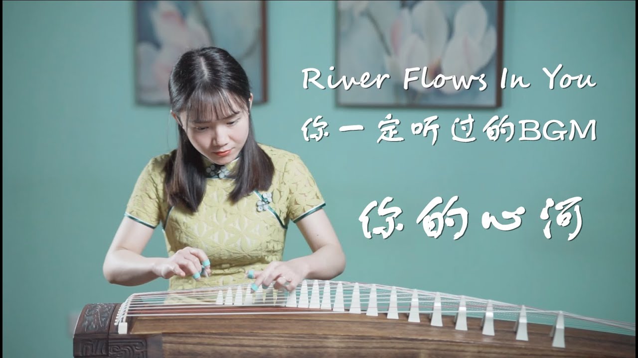 Yiruma - River Flows in You -이루마-李閏珉【夏芳與古箏Guzheng】