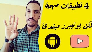 4 تطبيقات مهمة لكل من يريد انشاء قناة على اليوتيوب 2021