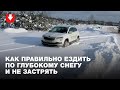 Как правильно ездить по глубокому снегу и не застрять