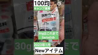 【100均キャンプ】2023年1月新商品『固形燃料30g』発売です