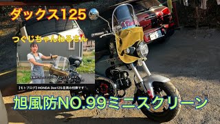 モンキー125 旭風防　バイク スクリーン No.99ミニ　AD-10SPセット モンキー125 旭風防 バイク スクリーン No.99ミニ AD-10SPセット
