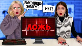 Детектор ЛЖИ Пошел не по плану !! Узнали Все СЕКРЕТЫ !!