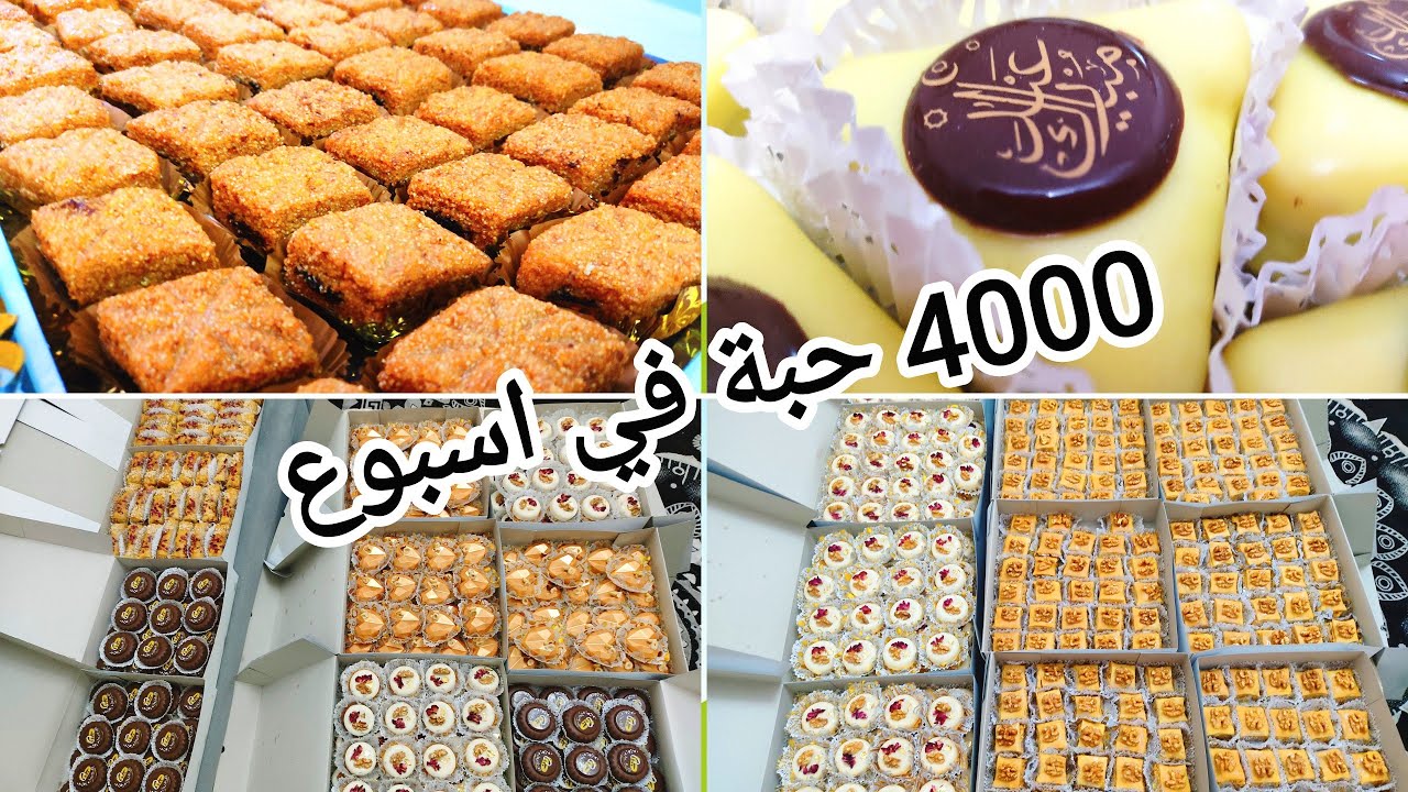 ارواحو تشوفو طلبيات العيد لي خدمتهم/ أسبوع تاع جري وكاين يمات مرقدتش فيهم🤭