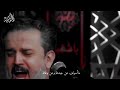اسوة الصبر باسم الكربلائي استشهاد الامام الصادق ع