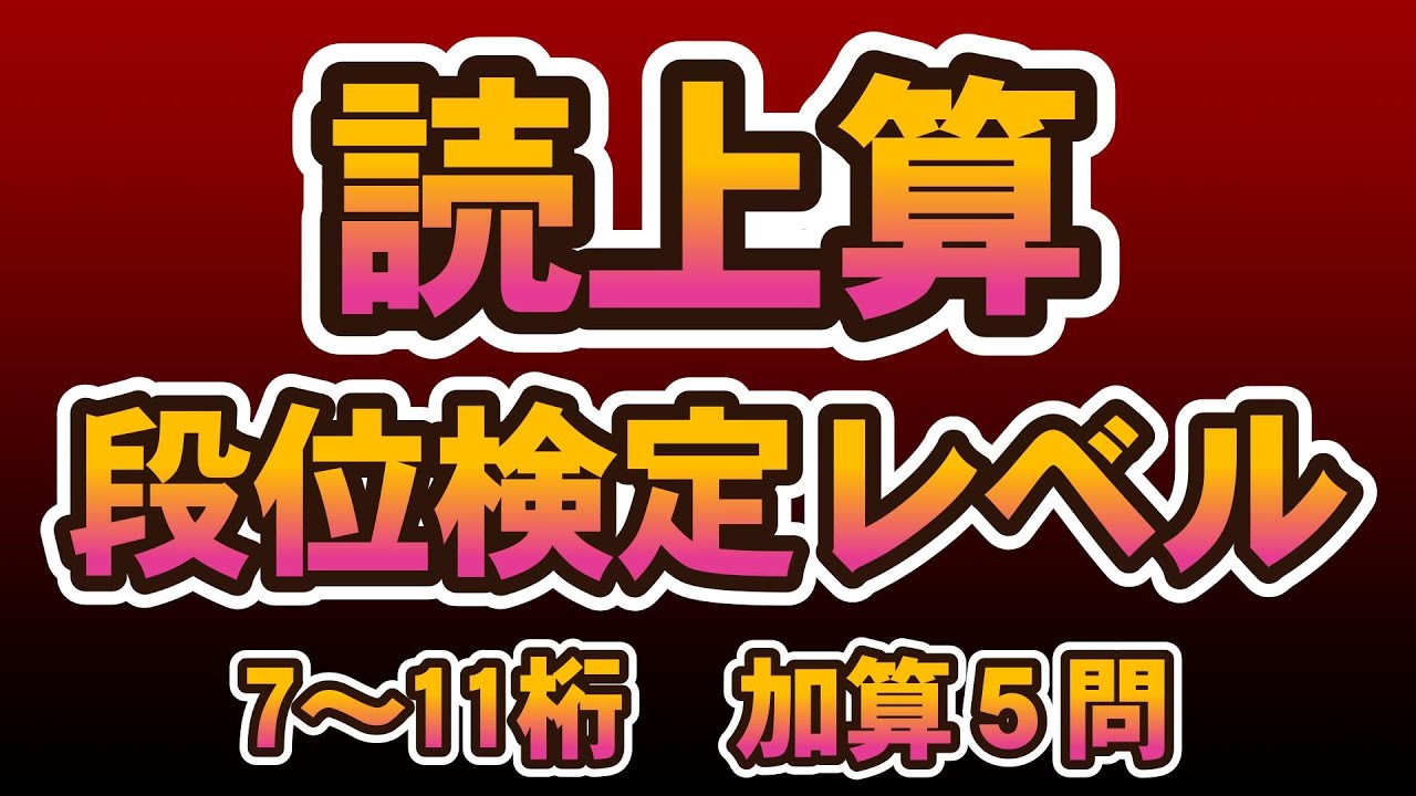 読上算7～11桁加算（5問）①